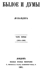 Title page, w/Russian text; "Былое и думы / Искандера [...]"